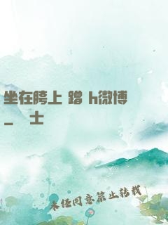 坐在胯上 蹭 h微博